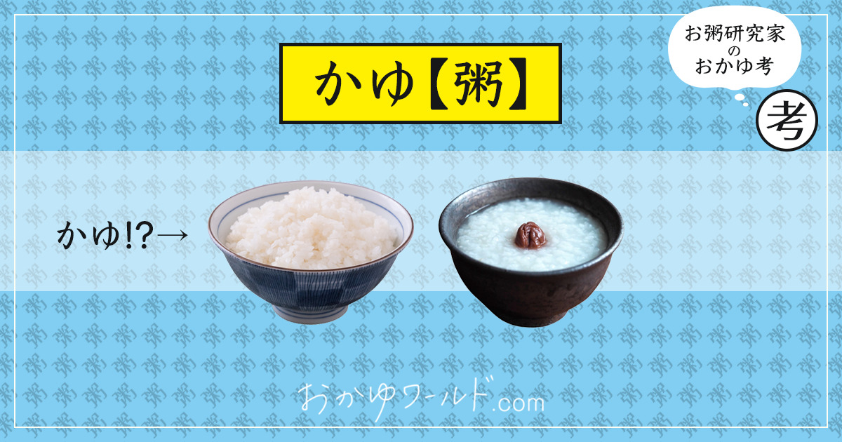 ごはんもおかゆも「粥」だった! 過去の広辞苑から知る約70年の歴史【お粥研究家のおかゆ考】 | おかゆワールド.com