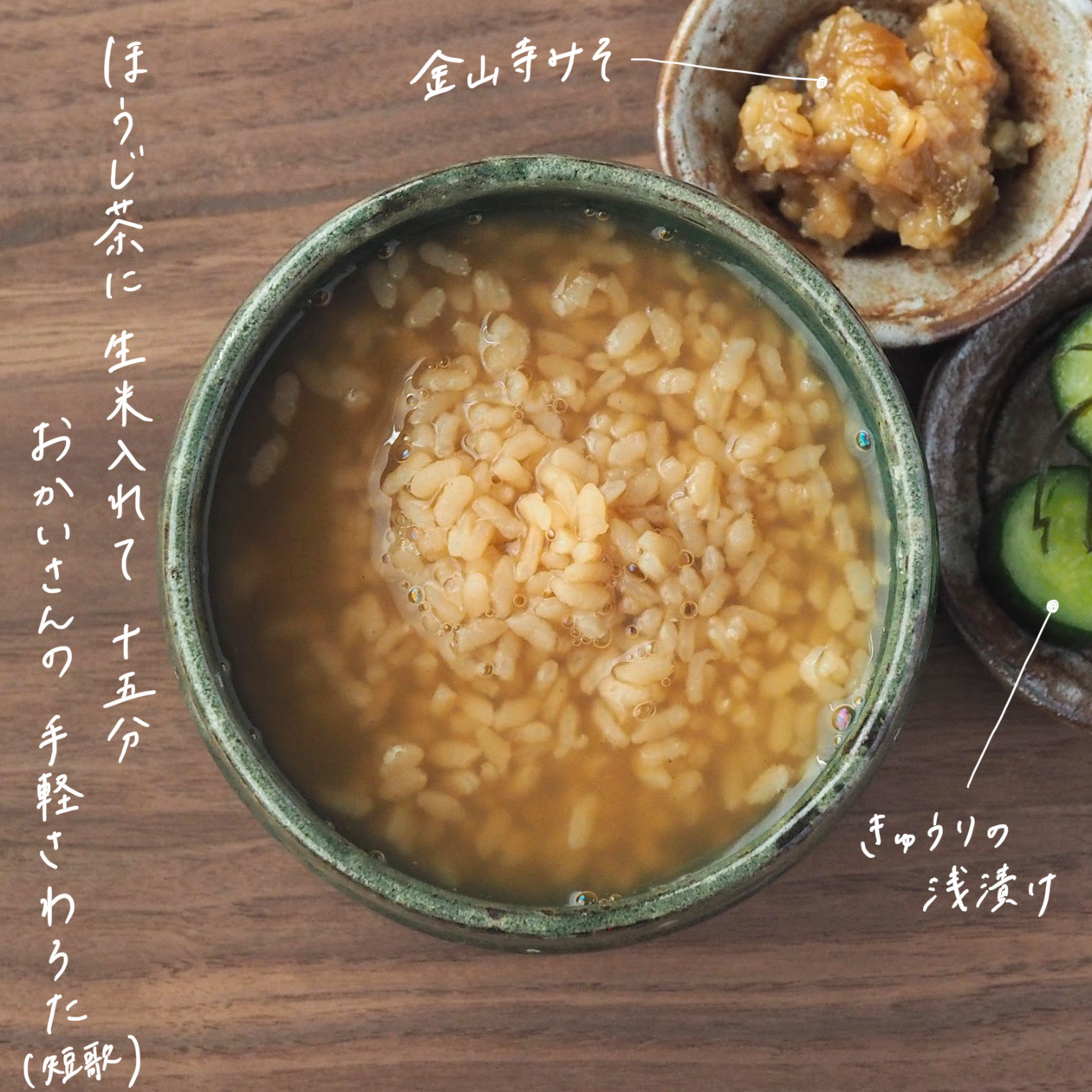 茶粥と金山寺味噌の材料解説写真