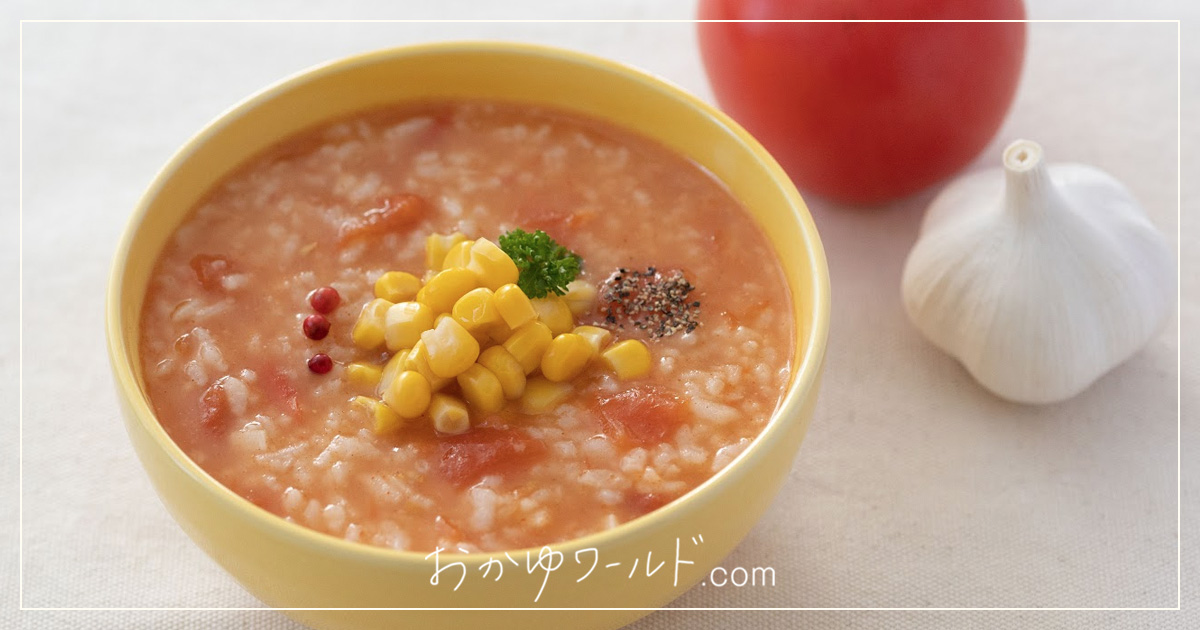ごはんからつくるチリトマト粥｜15分で完成！代謝アップの元気粥 