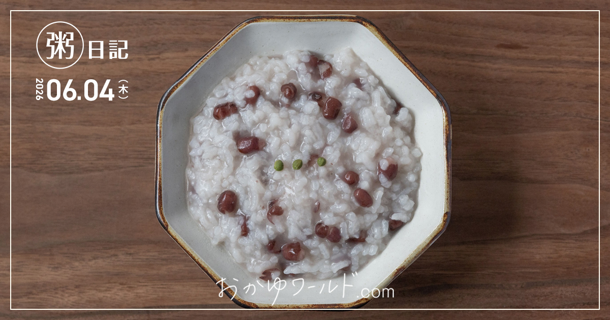 炊飯器で作ったあずき粥に山椒の実をトッピングして器に盛りつけた俯瞰写真（粥日記2026.06.04）