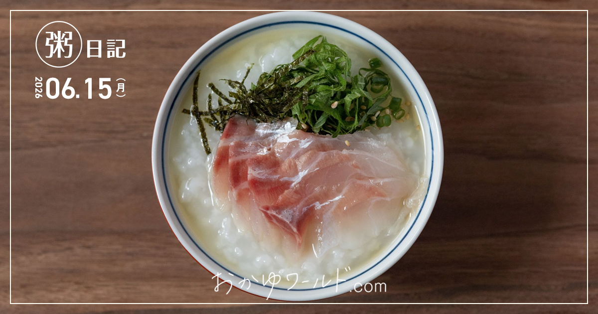 鯛茶漬け風粥に青しそ・刻み海苔・白ごま・小ネギをトッピングしてだし汁をかけた俯瞰写真（粥日記2026.06.07）