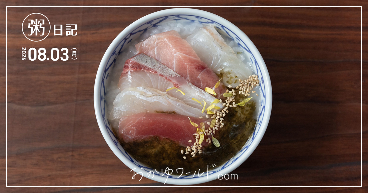 海苔あんかけをお刺身・菊花・白ごまとともに白粥にかけて器に盛りつけた俯瞰写真（粥日記2026.08.03）