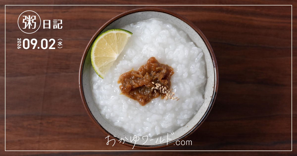柑橘味噌のせ白粥にへべす味噌と白ごまをトッピングした俯瞰写真（粥日記2026.09.02）