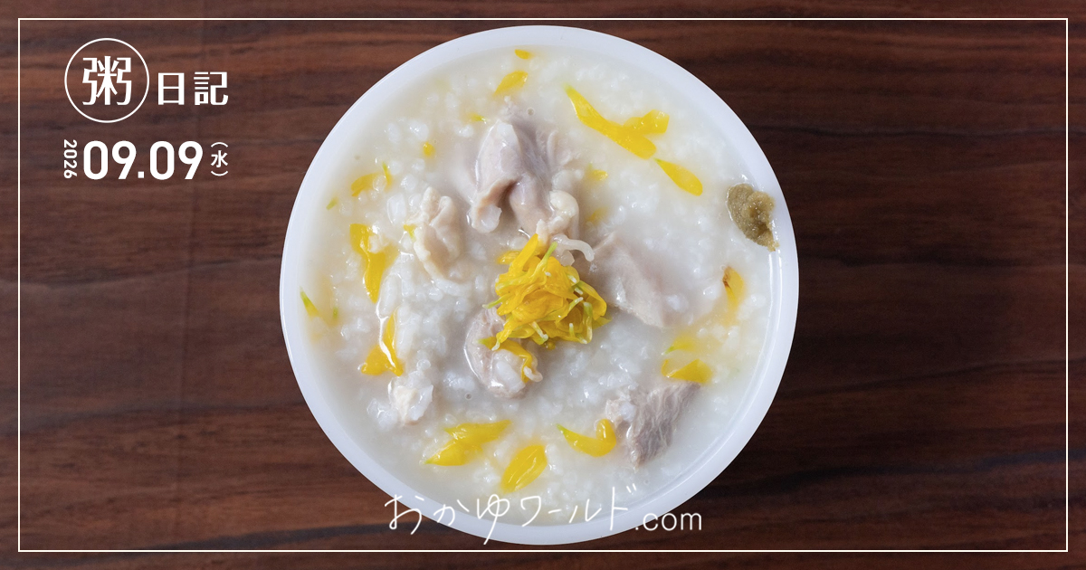 菊花鶏中華粥に食用菊と柚子胡椒を添えて器に盛りつけた俯瞰写真（粥日記2026.09.09）