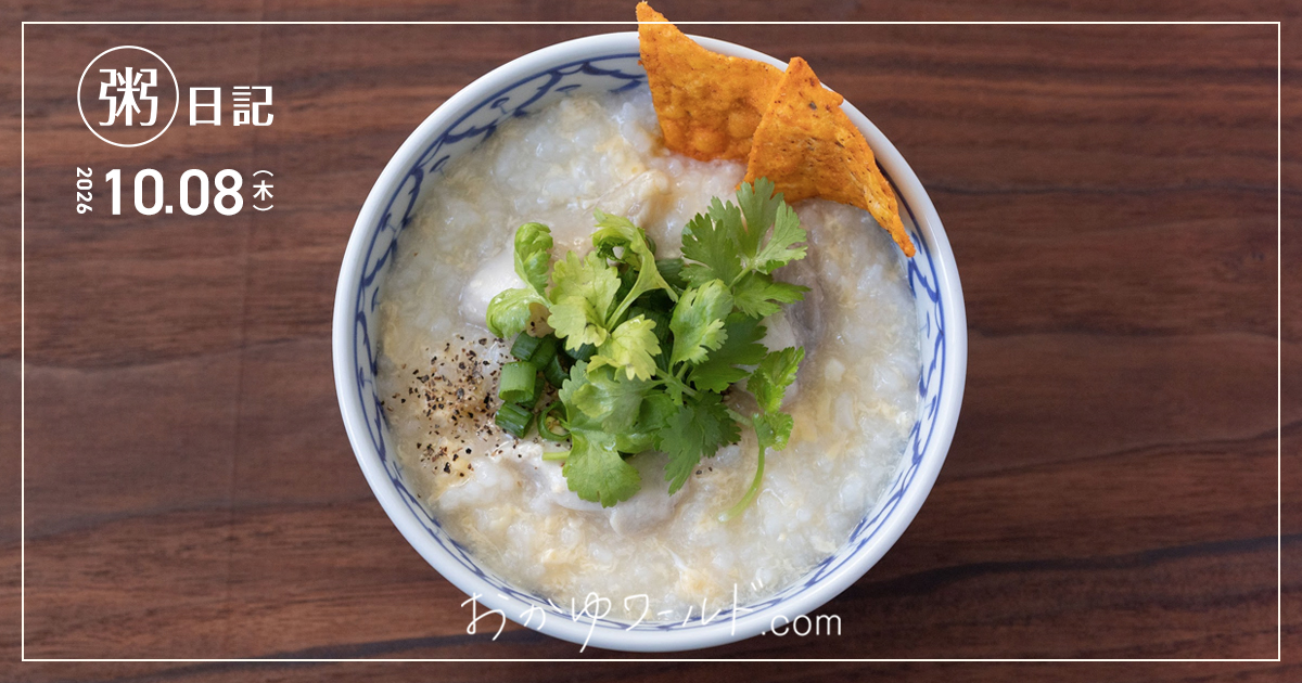 炊飯器でつくった鶏たまご粥に小ねぎとパクチーとトルティーヤチップスをのせた俯瞰写真（粥日記2026.10.08）