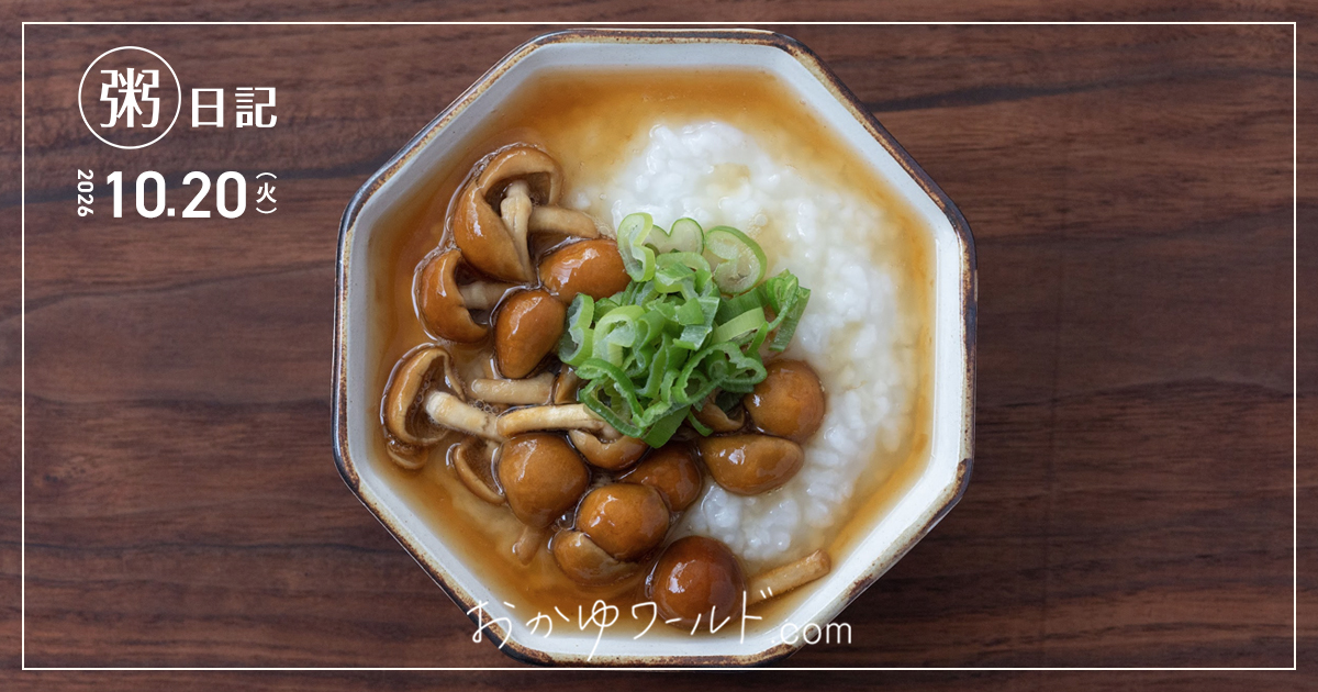 なめこあんかけを白粥にたっぷりのせてネギをのせた俯瞰写真（粥日記2026.10.20）